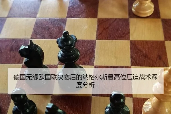 德国无缘欧国联决赛后的纳格尔斯曼高位压迫战术深度分析