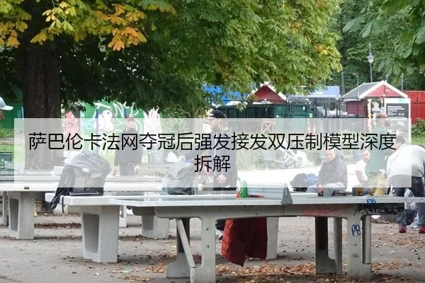 sa-ba-lun-ka-fa-wang-duo-guan-hou-qiang-fa-jie-fa-shuang-ya-zhi-mo-xing-shen-du-chai-jie-2-524.jpg